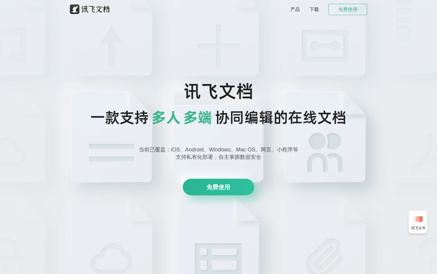 讯飞文档 页面快照